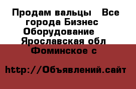 Продам вальцы - Все города Бизнес » Оборудование   . Ярославская обл.,Фоминское с.